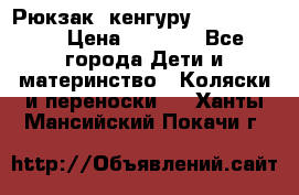 Рюкзак -кенгуру Baby Bjorn  › Цена ­ 2 000 - Все города Дети и материнство » Коляски и переноски   . Ханты-Мансийский,Покачи г.